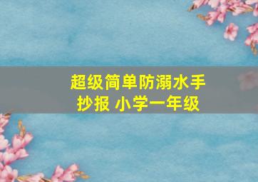 超级简单防溺水手抄报 小学一年级